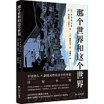 那個世界和這個世界