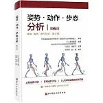 姿勢·動作·步態分析（第2版）