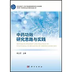 中藥功效研究思路與實踐
