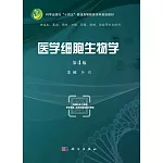 醫學細胞生物學（第4版）