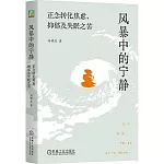 風暴中的寧靜：正念轉化焦慮、抑鬱及失眠之苦