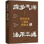 病多氣滯 法用三通：賀氏針灸三通法治驗錄
