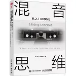 混音思維：從入門到實戰