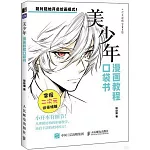 漫畫教程口袋書：美少年