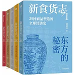 新食貨志：25種商品塑造的全球經濟史（全5冊）