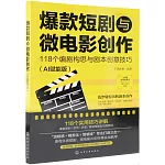 爆款短劇與微電影創作：118個編劇構思與劇本創意技巧（AI賦能版）