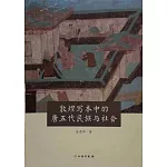 敦煌寫本中的唐五代民族與社會