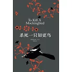 殺死一隻知更鳥