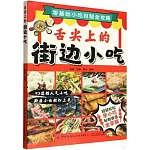 舌尖上的街邊小吃