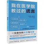 我在醫學院教過的謊言
