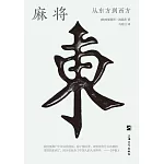 麻將：從東方到西方