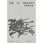 方物04：隱藏在森林中的建造手冊