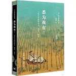 悉為我有！11世紀中國的快樂、擁有、命名