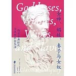 女神、娼妓、妻子與女奴：西方古典時代女性的社會生活