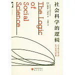 社會科學的邏輯