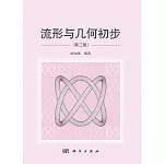 流形與幾何初步（第二版）