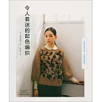 令人着迷的配色編織