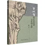 方以智的藝文活動與學問之道