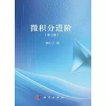 微積分進階（第二版）