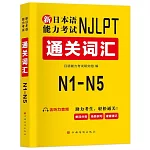 新日本語能力考試通關詞彙(N1-N5)