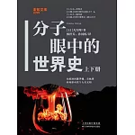 分子眼中的世界史（上下冊）