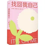 找回我自己