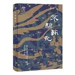不驗輒死：秦漢時期的方術、讖緯與政治文化