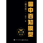 圓中百知模型（圖文版）