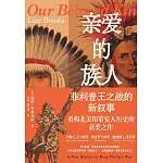 親愛的族人：菲利普王之戰的新敘事