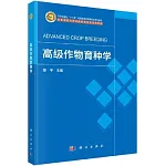 高級作物育種學