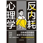 反內耗心理學