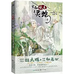 不知妖王是靈蛇（壹）