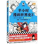 半小時漫畫世界史（3）