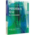 網絡團體的悖論：他人在場時的孤單