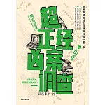 超正經兇案調查·山海篇