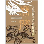 公私同聖的秩序建構：王權視角下皇帝祭祀與祠神敕封的隔絕和整合