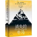 消失的牛馬：埃及大轉折時代的動物