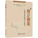 骨正筋柔：盧敏骨傷經驗四十年集萃