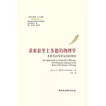 求索亞里士多德的物理學：尤其關注寫作方式的作用