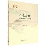 仁道發微：感通現象學引論