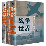 戰爭世界（1937-1947 全三卷）
