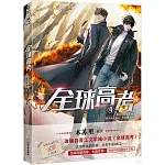 全球高考（4）（漫畫版）