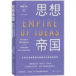 思想帝國：公共外交的起源與美國對外政策的轉變