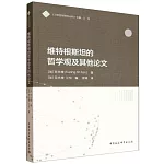 維特根斯坦的哲學觀及其他論文