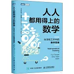 人人都用得上的數學：生活和工作中的數學思維
