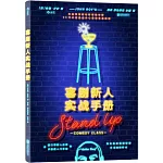喜劇新人實戰手冊