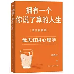 擁有一個你說了算的人生（活出自我篇）