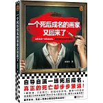 一個死後成名的畫家又回來了