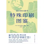 設計的口袋書：特殊印刷圖鑒