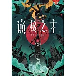 詭秘之主（11）：不死者（中）